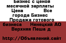 Бизнес с ценой месячной зарплаты › Цена ­ 20 000 - Все города Бизнес » Продажа готового бизнеса   . Ненецкий АО,Верхняя Пеша д.